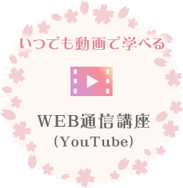 いつでも動画で学べるWEB通信講座（Youtube）
